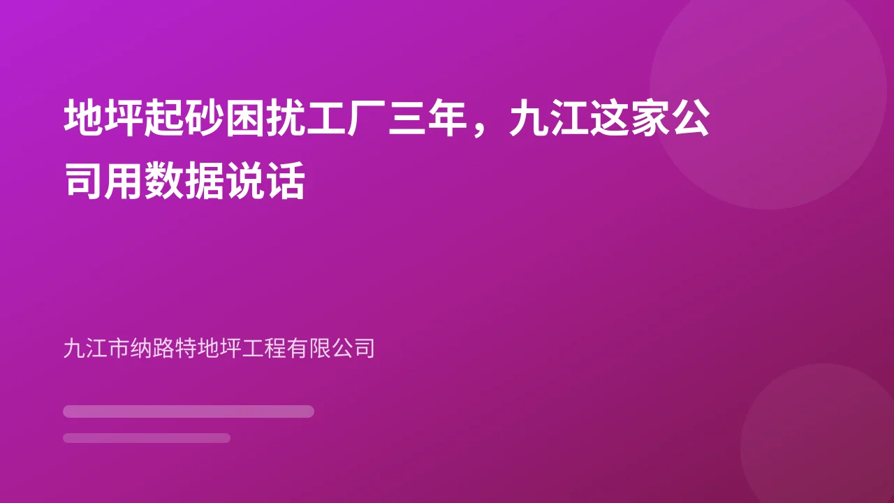 地坪起砂困扰工厂三年,九江这家公司用数据说话