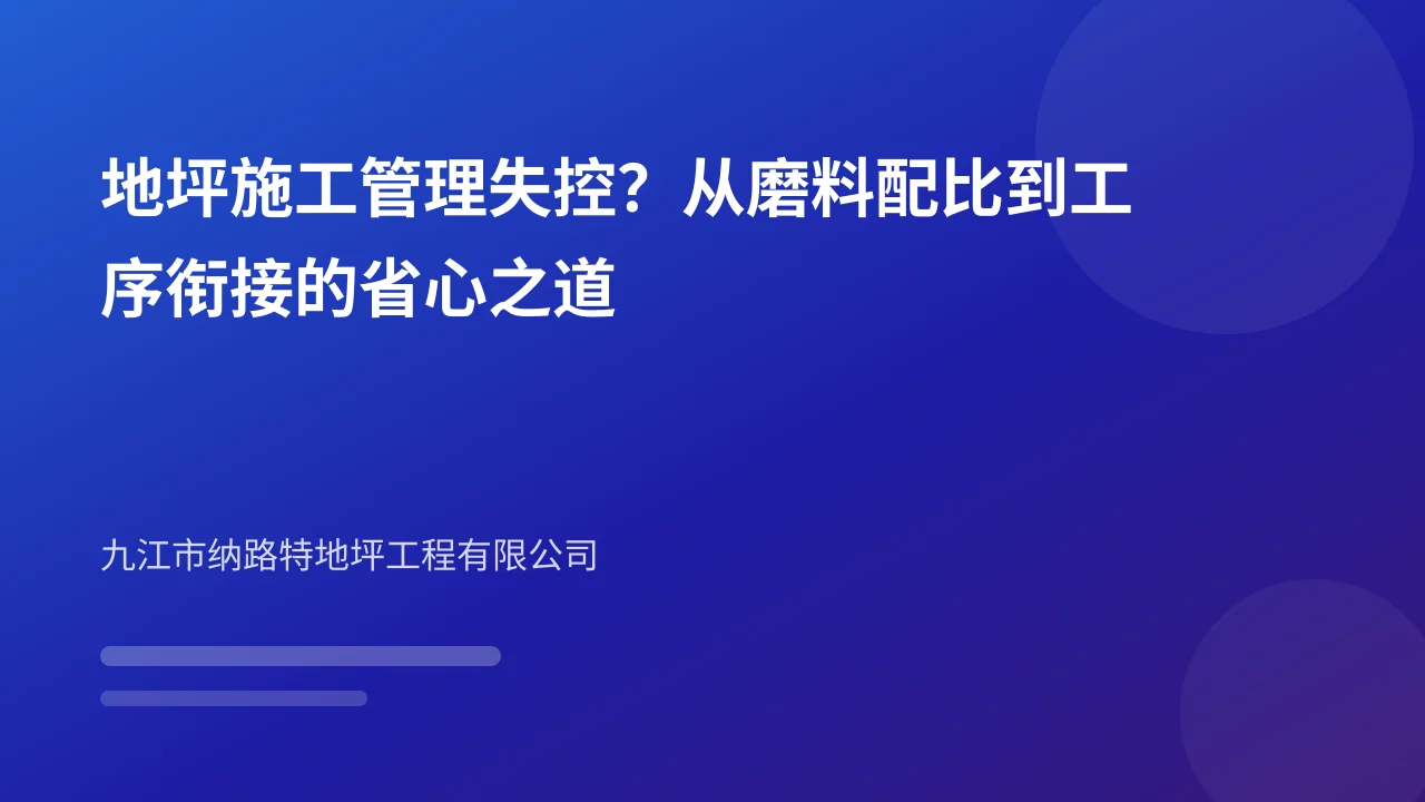 地坪施工管理失控?从磨料配比到工序衔接的省心之道