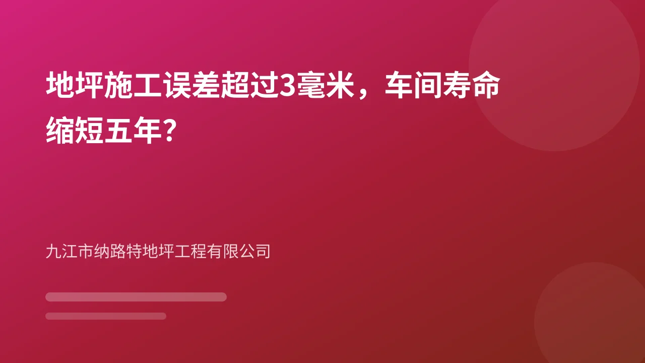 地坪施工误差超过3毫米,车间寿命缩短五年?