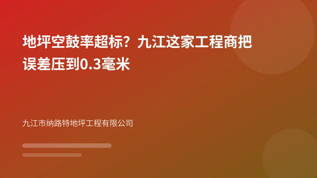 地坪空鼓率超标?九江这家工程商把误差压到0.3毫米