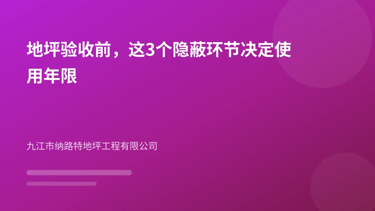地坪验收前,这3个隐蔽环节决定使用年限