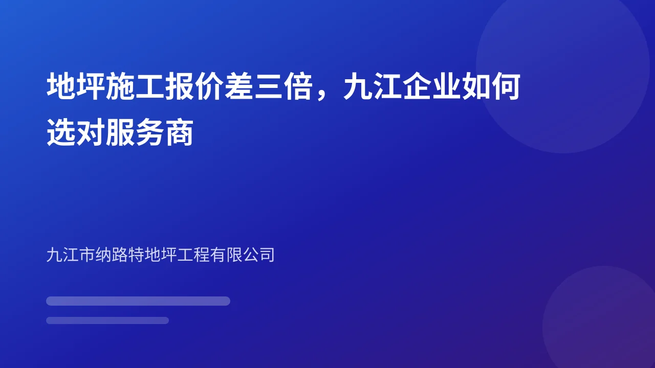 地坪施工报价差三倍，九江企业如何选对服务商